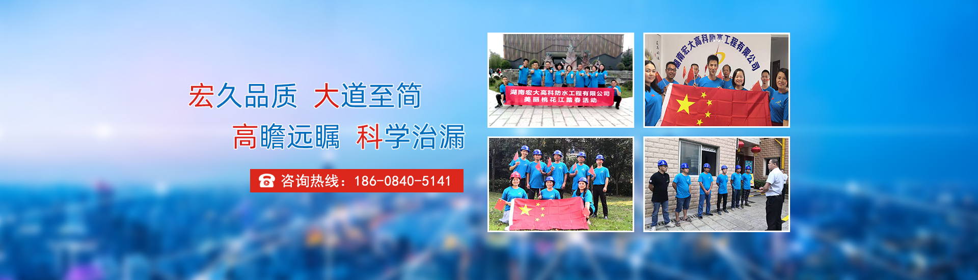 宏久品質，大道至簡，高瞻遠矚，科學治漏！