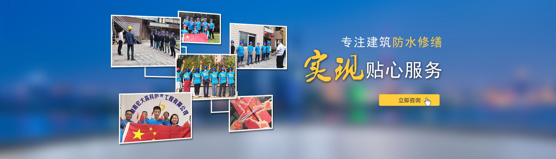 專注建筑防水修繕，實現貼心服務！
